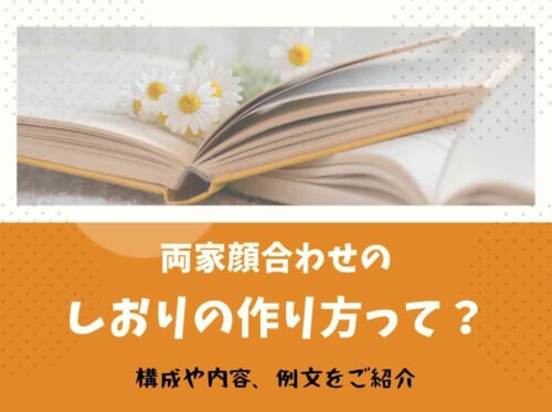 両家顔合わせのしおりの作り方って？構成や内容、例文をご紹介